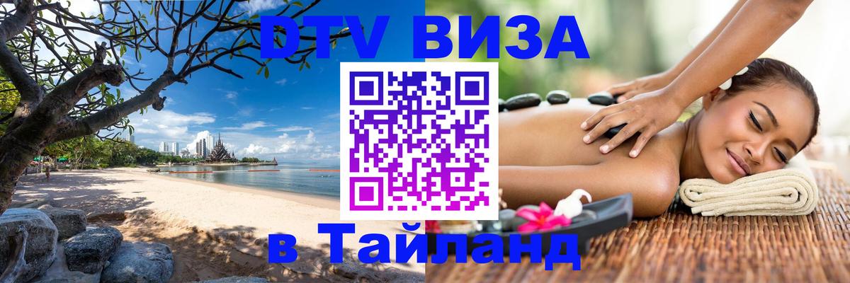 Стоимость и условия DTV визы — оформление в Таиланд под ключ - 08.01.2026 