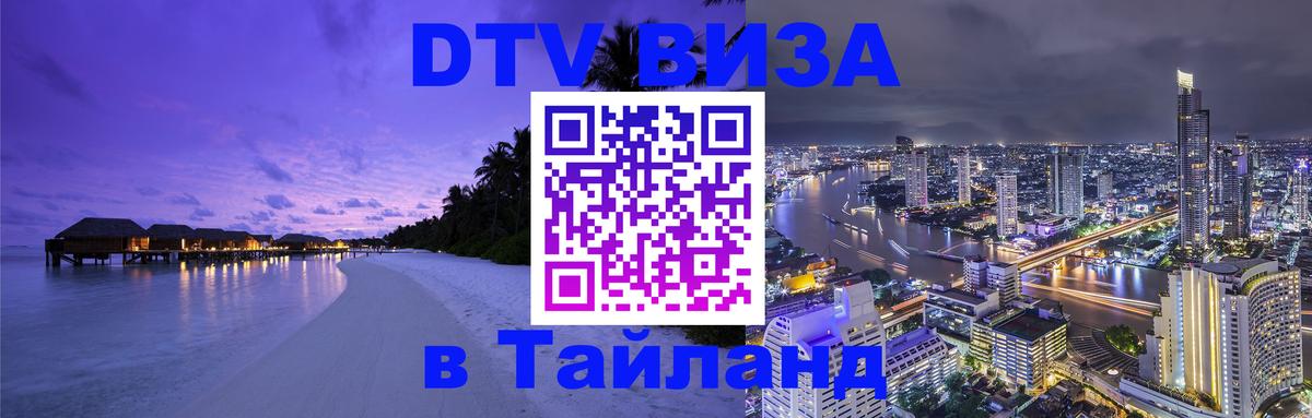 Как сделать DTV визу в Тайланд 