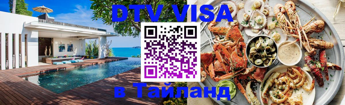 ДТВ VISA Тайланд для фрилансеров 
